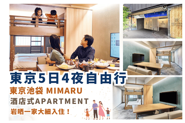 【澳門出發】東京池袋MIMARU 5日4夜自由行套票